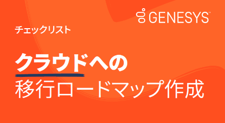 チェックリスト クラウドへの移行ロードマップ作成